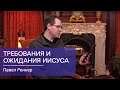 Требования и ожидания Иисуса - Павел Реннер (20.04.2020)