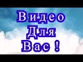 Видео для Вас - уделите мне всего 2 минуты)