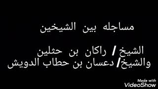 مساجله بين الشيخين/الشيخ راكان بن حثلين:والشيخ/دعسان بن حطاب الدويش