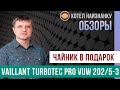 Обзор Котла Vaillant Turbotec Pro Vuw 202, 5-3 - Чайник В Подарок