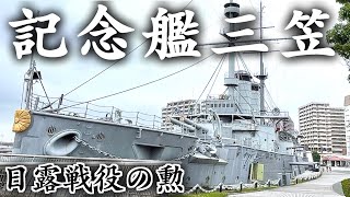 【趣味披露宴】記念艦三笠を訪れ日露戦争の事績や艦歴を語る