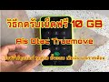 วิธีกดรับเน็ตฟรีทุกค่าย Ais Dtac Truemove รับฟรี 10 GB รับได้ทั้งระบบ เติมเงิน และ รายเดือน