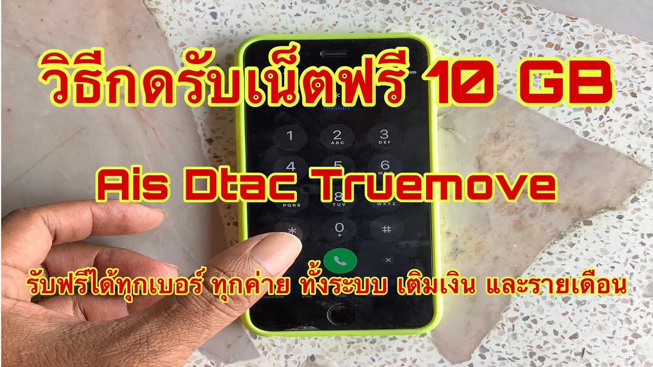 วิธี โทร ผ่าน เน็ต ฟรี  2022 Update  วิธีกดรับเน็ตฟรีทุกค่าย Ais Dtac Truemove รับฟรี 10 GB รับได้ทั้งระบบ เติมเงิน และ รายเดือน