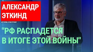Александр Эткинд о причинах войны в Украине, конце глобализации и возможном распаде России