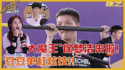 《🍬超新星运动会S4》未播花絮：豆豆单杠pk炫技逗笑徐梦洁，何昶希挑战资格赛第一名！