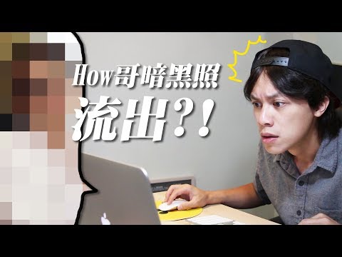 HowFun / How哥暗黑照流出