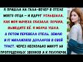 на гала-вечере моего отца мачеха вызвала на меня охрану — а через несколько часов мой телефон