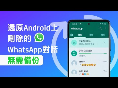 【廣東話】安卓 WhatsApp 已刪除訊息點還原？一樣通通搵翻來！