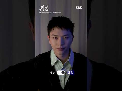 미리 보는 육성재 ON/OFF✨ 꽃도령 윤갑 VS <strong>천년</strong> 묵은 이무기 강철 | 귀궁 | SBS