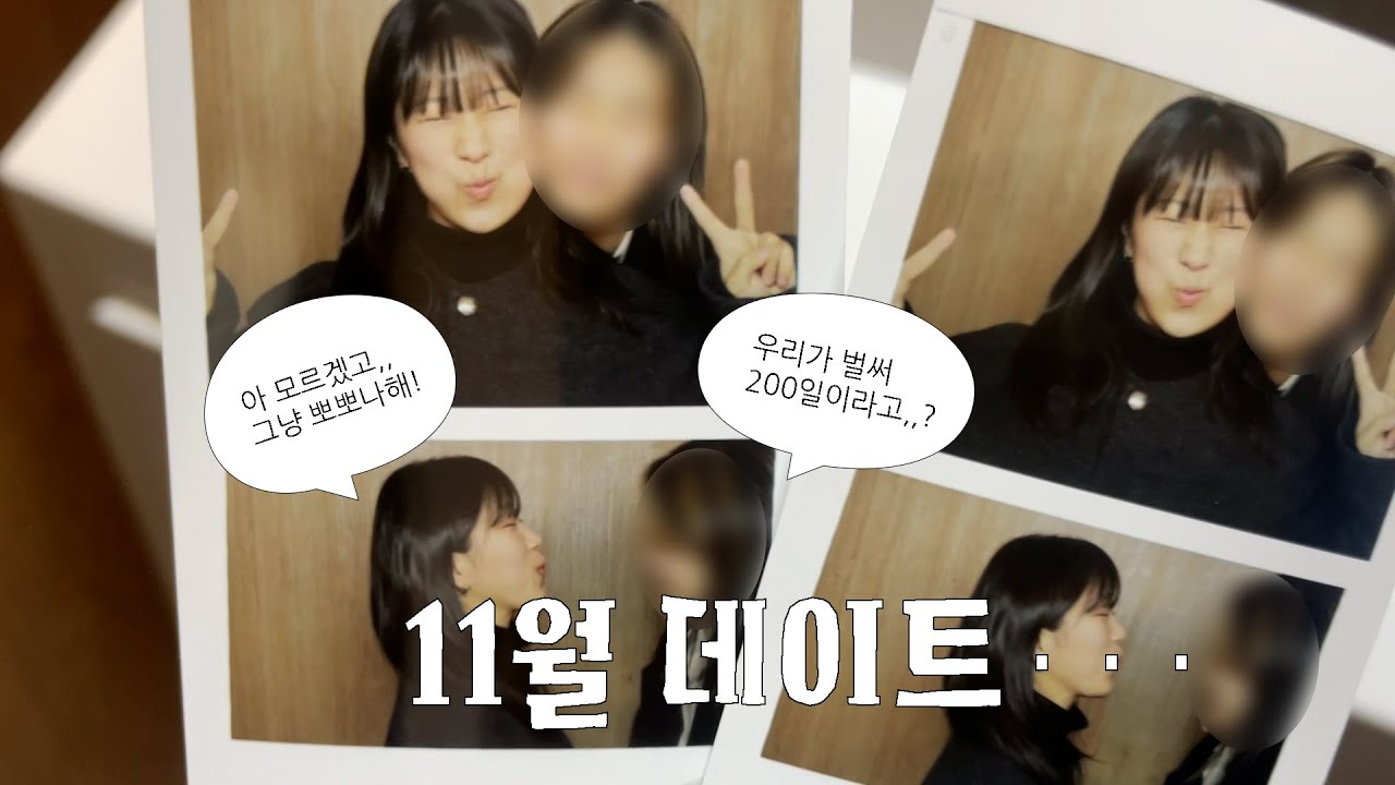 200일을 곁들인 가을 데이트🍂🤎| 레즈커플 | lesbian