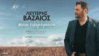 Λευτέρης Βαζαίος - Μάτια Γαλαζοπράσινα (Official Lyric Video) 2024