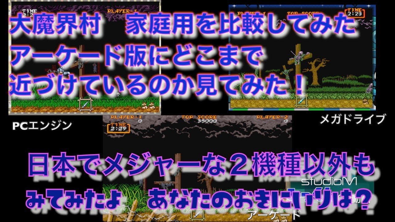 色んな「大魔界村」を比較してみた 日本では未発売の機種も！ - YouTube