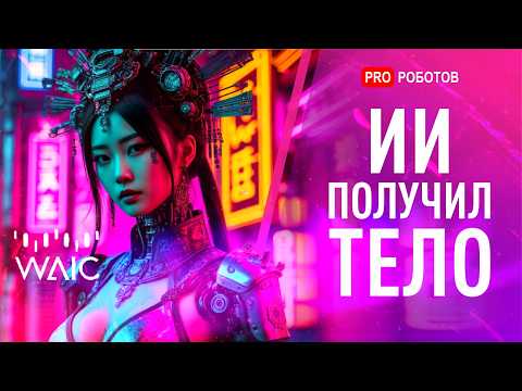 Самые крутые роботы и технологии AI на WAIC 2025 | Выставка ИИ и Роботов в Китае