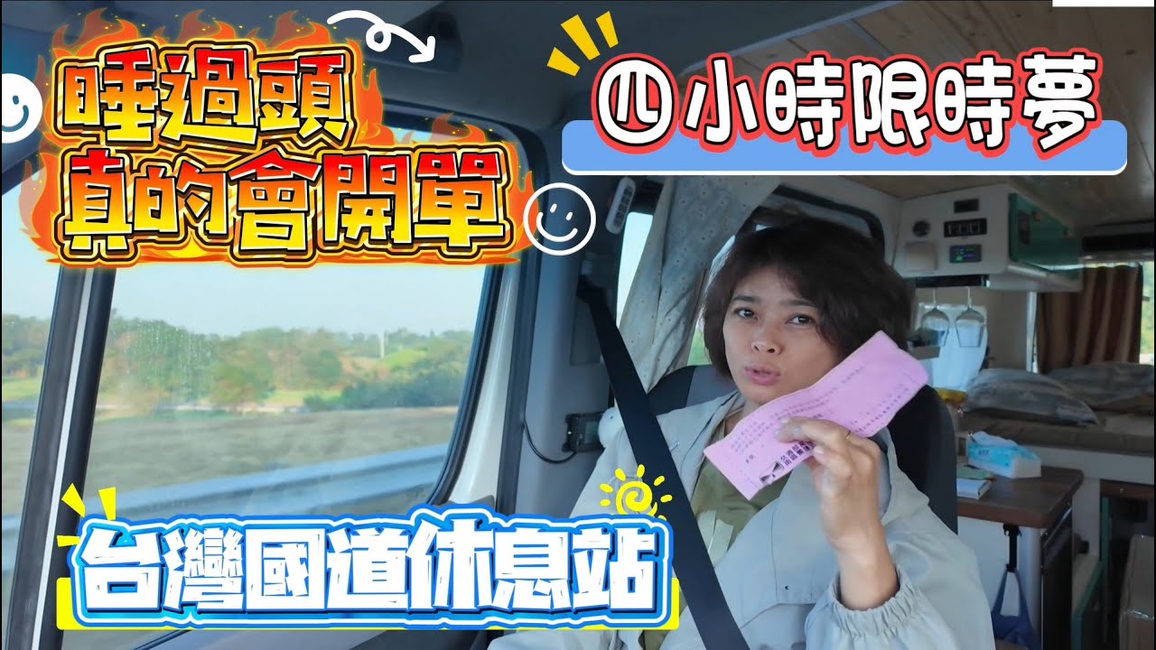 台灣國道休息站 睡過頭真的會開單 四小時限時夢