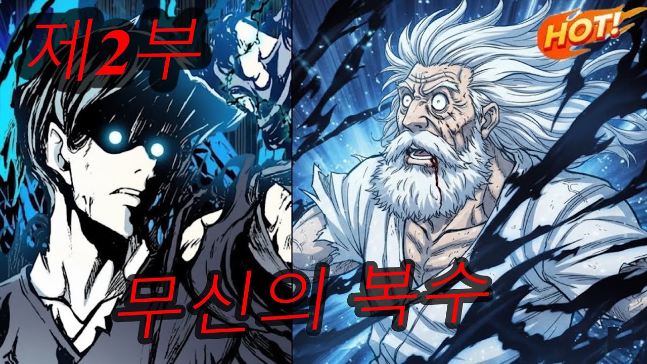 복수귀 무신의 귀환 - 2부 | 회귀 액션 웹툰 요약