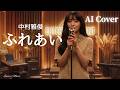 【AI女性ボーカル】中村雅俊「ふれあい」を優しく美しい女性の声でカバー