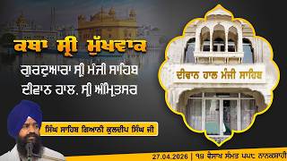 Hukamnama Katha (discourse) Gurdwara Sri Manji Sahib Diwan Hall, Sri Amritsar | Thursday 27.04.2026
