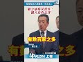 【影片】藍營扯無人機產業「綠友友」　顧立雄啼笑皆非：國人自有公評