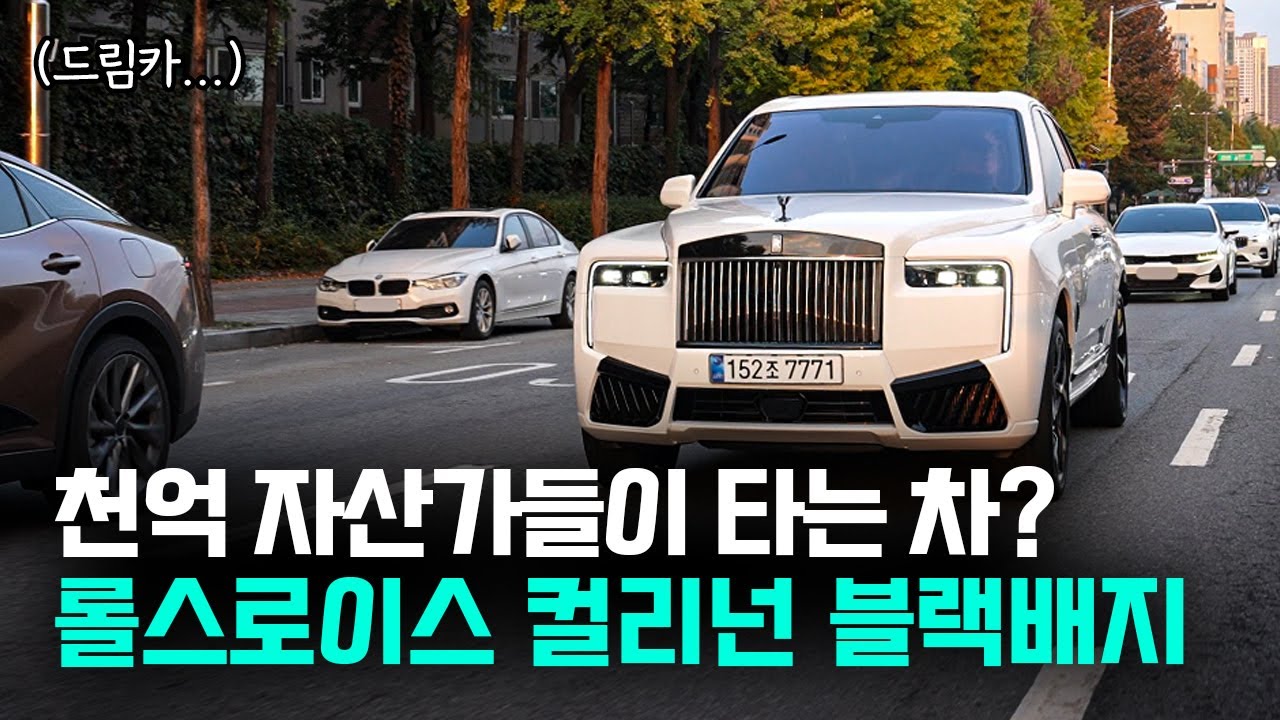 롤스로이스 컬리넌, 대체 왜 타는 걸까? Rolls-Royce Cullinan