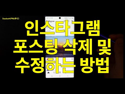 인스타그램에 업로드한 사진삭제 및 내용 수정하는 방법 (기초사용법 #4)