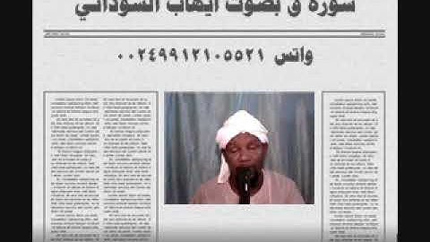 سورة ق بصوت الفقير الي الله ايهاب محمد اباصالح السوداني