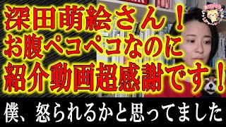 【深田萌絵さん、ご返答動画ありがとうございます！】『本も読まずに妄想語んな！』って怒られると思い「強めの女性に虐げられるプレイ」を受ける覚悟で動画拝見したらなんかイイ人でホッとしました。これからも勉強