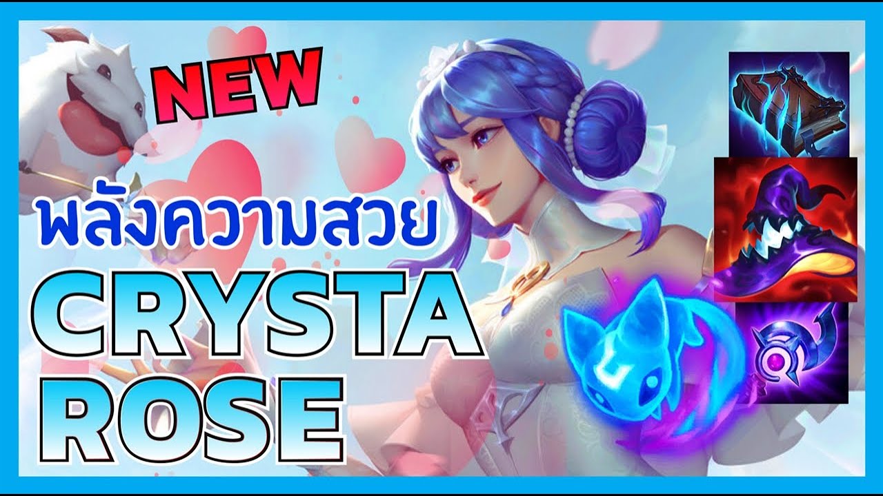 LOL Wild Rift - New Skin Crystal Rose Sona พลังความสวย ฆ่าไม่ตาย - YouTube