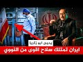 تصريح صادم من الأستاذ يحيى أبو زكريا إيران لا تمتلك القنبلة النووية بل تمتلك سلاح ا أقوى منها