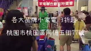 HW 桃園各大品牌聯合特賣會