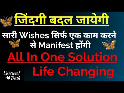 जिंदगी बदल जायेगी| सारी wishes सिर्फ एक काम करने से Manifest होंगी| Law Of Attraction