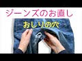 ジーンズの股~お尻の擦り切れ 自分でお直しする方法