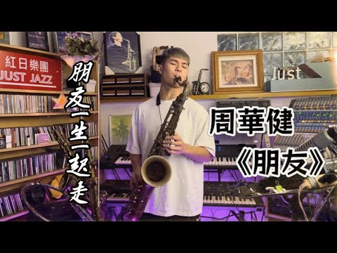 「朋友一生一起走，這些日子不再有」｜周華健《朋友》薩克斯風
