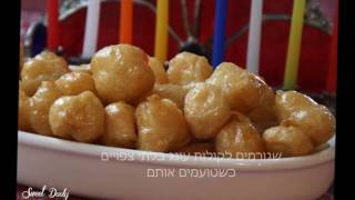 איך מכינים עוואמה - העָוָואמֶה של שפרה
