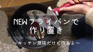 【作り置き】新しいフライパンで作り置き/寝坊したけど作るよ/キッチン狭くても作るよ/一口コンロで作り置き