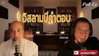 ถามตอบกับทุกคำถาม [จากไลฟ์ที่3] FULL EP