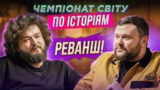 ОЛЕКСАНДР "ВЕНЯ" ВЕНЕДЧУК х АРТЕМ ДАМНИЦЬКИЙ. РЕВАНШ | ЧЕМПІОНАТ СВІТУ ПО ІСТОРІЯМ #55