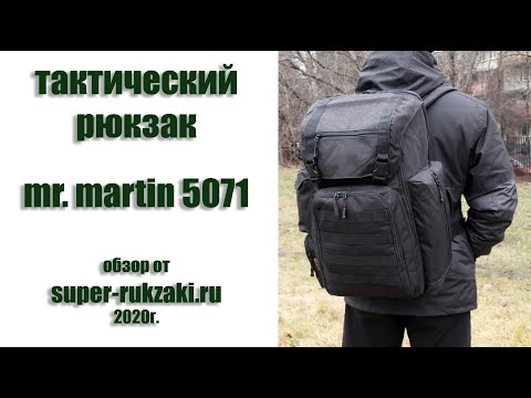 Видео: Видео-обзор тактического рюкзака Mr. Martin 5071 (2020г.) Все цвета.