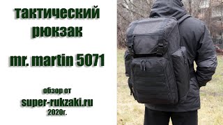 Видео-обзор тактического рюкзака Mr. Martin 5071 (2020г.) Все цвета.