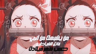 من يشبهك من انمي قاتل الشياطين حسب شهر ميلادك 🔥💖 || من انمي kimetsu no Yaiba 👹👘