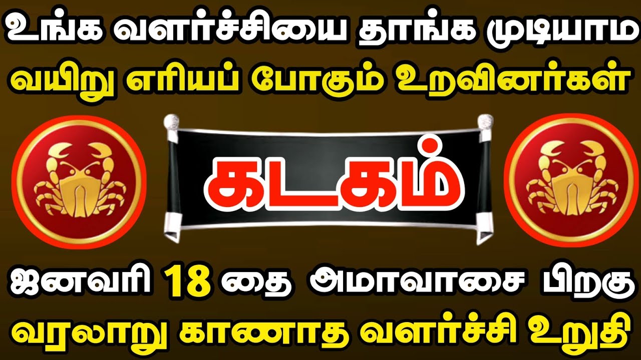 கடகம் 😱 ஜனவரி 18 அமாவாசை பிறகு வரலாறு காணாத வளர்ச்சி அடைவீர்கள் | Kadagam Rasi | கடகம் ராசி 