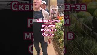 Скандал из-за русской музыки в Одессе #шок #рек #топ #полиция #юрист #шоу #закон #одесса #тцк #война