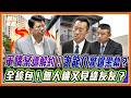 謝龍介怒飆顧立雄「真心換絕情」！爆國防採購集體爆雷「4億放水流」？無人機百億大餅又見「綠友友」統包？｜品觀點