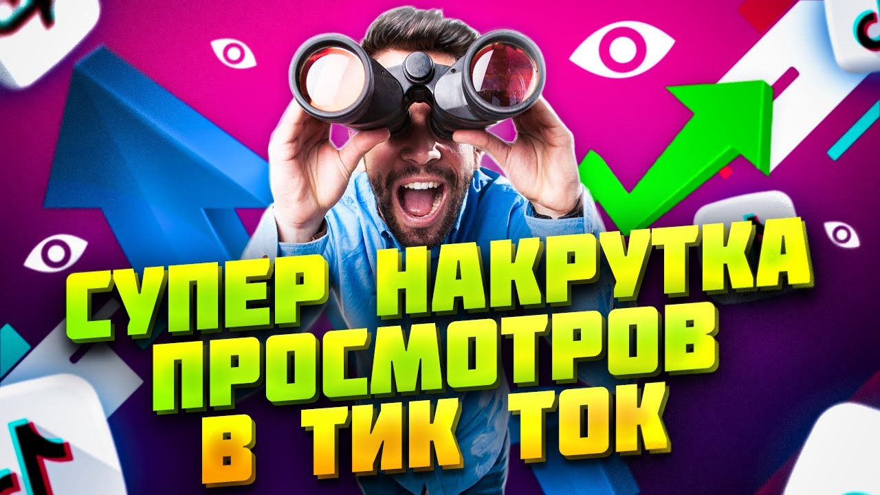 Накрутка просмотров тик ток быстро. Накрутка просмотров в ТИКТОК. Как накрутить просмотры в тик ток. Как накрутить подписчиков в тик ток. Тик ток просмотры 660 на 440.