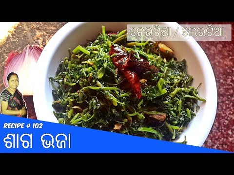 ନେଉଟିଆ / ଲେଉଟିଆ ଶାଗ ଭଜା | Odia Leutia Saga Bhaja Recipe Step by Step
