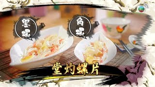 阿爺食譜| 「堂焯螺片」鮮夾爽@阿爺廚房 (第二輯/第15集)|美食烹飪食譜