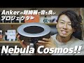 Nebula Cosmos クラファンで1.5億円調達したAnkerの新型プロジェクター！音良し、映像良し、機能良しです。