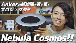 Nebula Cosmos クラファンで1.5億円調達したAnkerの新型プロジェクター！音良し、映像良し、機能良しです。