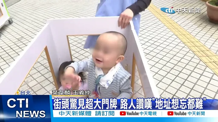 【每日必看】超萌! 托育中心神器 "四輪嬰兒床"上路遛孩 20230410 @中天新聞CtiNews - 天天要聞