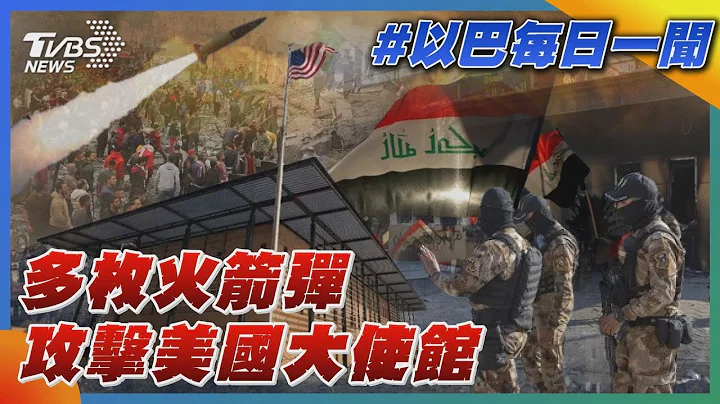 多枚火箭彈攻擊美國大使館｜每日一聞｜TVBS新聞｜20231209@TVBSNEWS02 - 天天要聞