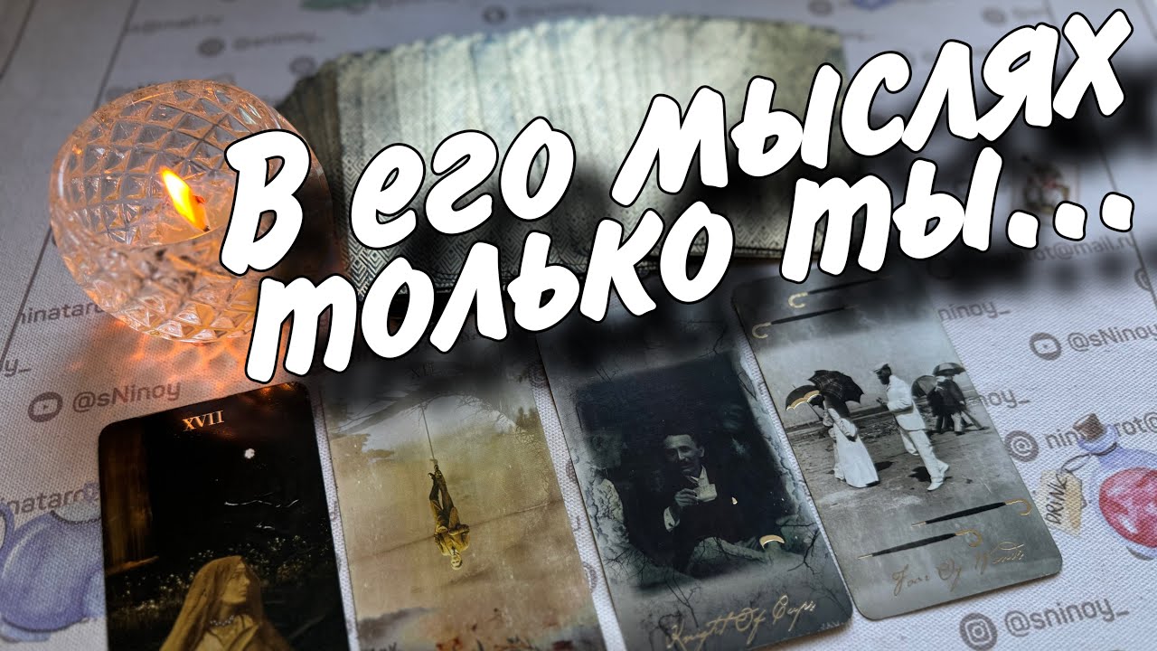 В Эту Минуту❗️Что он ДУМАЕТ ОБО МНЕ прямо сейчас? Его Чувства к Вам Сегодня! 🌷♥️♣️ онлайн гадание